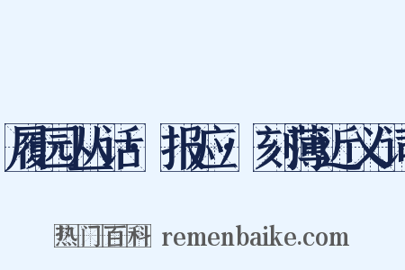 履园丛话·报应·刻薄近义词是什么意思的图片